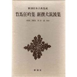 新潮日本古典集成 第77回 [事典辞典]