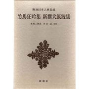 新潮日本古典集成 第77回 [事典辞典]