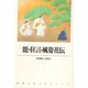 能・狂言・風姿花伝(新潮古典文学アルバム〈15〉) [全集叢書]