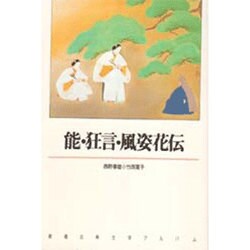 能・狂言・風姿花伝(新潮古典文学アルバム〈15〉) [全集叢書]