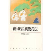能・狂言・風姿花伝(新潮古典文学アルバム〈15〉) [全集叢書]