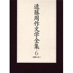遠藤周作文学全集〈6〉短篇小説(1) [全集叢書]