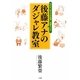 後藤アナのダジャレ教室 [単行本]