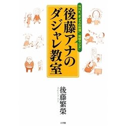 後藤アナのダジャレ教室 [単行本]