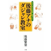 後藤アナのダジャレ教室 [単行本]