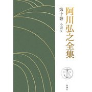 阿川弘之全集〈第10巻〉小説1 [全集叢書]