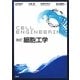 細胞工学 改訂版 [全集叢書]