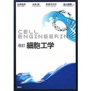 細胞工学 改訂版 [全集叢書]
