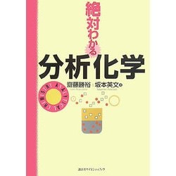 絶対わかる分析化学(絶対わかる化学シリーズ) [全集叢書]