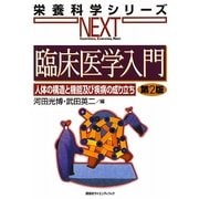 臨床医学入門―人体の構造と機能及び疾病の成り立ち 第2版 (栄養科学シリーズNEXT) [全集叢書]