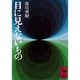 目に見えないもの(講談社学術文庫) [文庫]