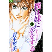 僕は妹に恋をする 9－この恋はひみつ。（フラワーコミックス） [コミック]