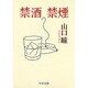 禁酒禁煙(中公文庫) [文庫]