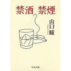 禁酒禁煙(中公文庫) [文庫]
