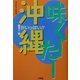 味くーたー沖縄―!がいっぱい!! [単行本]