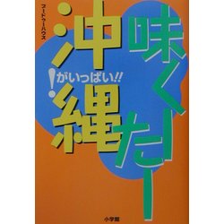味くーたー沖縄―!がいっぱい!! [単行本]