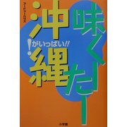 味くーたー沖縄―!がいっぱい!! [単行本]