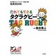 だれでもできるタグラグビー(公式BOOK) [単行本]