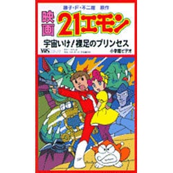 ヨドバシ Com 21エモン 宇宙いけ裸足のプリンセス 通販 全品無料配達