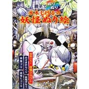 親子でぬりぬり 水木しげるの妖怪ぬり絵 [単行本]