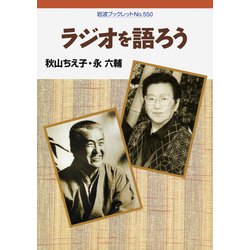 ラジオを語ろう(岩波ブックレット) [全集叢書]