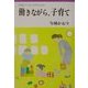 働きながら、子育て(岩波ブックレット〈NO.553〉) [全集叢書]
