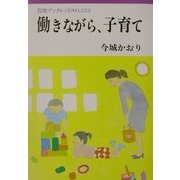 働きながら、子育て(岩波ブックレット〈NO.553〉) [全集叢書]