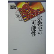 岩波講座 宗教〈第3巻〉宗教史の可能性 [全集叢書]