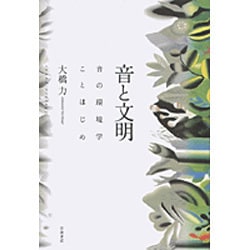 音と文明 音の環境学ことはじめ Amazon.co.jp: 音と文明―音の環境学ことはじめ ― : 大橋 力: 本