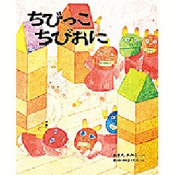 ヨドバシ.com - ちびっこちびおに（創作えほん 20） [絵本] 通販【全品無料配達】