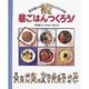 昼ごはんつくろう!(坂本広子のひとりでクッキング〈2〉) [絵本]