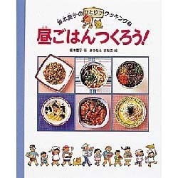 昼ごはんつくろう!(坂本広子のひとりでクッキング〈2〉) [絵本]