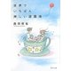 世界でいちばん淋しい遊園地(角川文庫) [文庫]