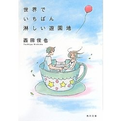 世界でいちばん淋しい遊園地(角川文庫) [文庫]
