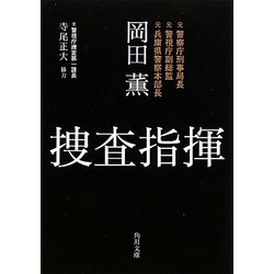 捜査指揮(角川文庫) [文庫]