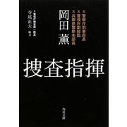 捜査指揮(角川文庫) [文庫]