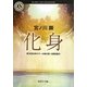 化身(角川ホラー文庫) [文庫]