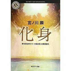 化身(角川ホラー文庫) [文庫]