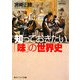知っておきたい「味」の世界史(角川ソフィア文庫) [文庫]