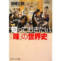 知っておきたい「味」の世界史(角川ソフィア文庫) [文庫]