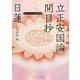 日蓮「立正安国論」「開目抄」―ビギナーズ日本の思想(角川ソフィア文庫) [文庫]