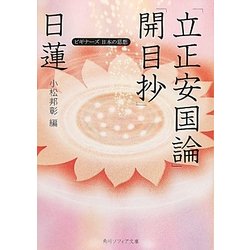 日蓮「立正安国論」「開目抄」―ビギナーズ日本の思想(角川ソフィア文庫) [文庫]