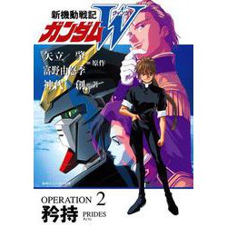 新機動戦記ガンダムW(ウイング)〈OPERATION2〉矜持(角川スニーカー文庫) [文庫]