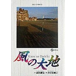 風の大地<２>－研修会(ビッグ コミックス) [コミック]