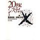 20世紀システム〈3〉経済成長2 受容と対抗 [全集叢書]