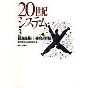20世紀システム〈3〉経済成長2 受容と対抗 [全集叢書]