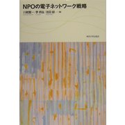 NPOの電子ネットワーク戦略 [単行本]