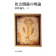 社会関係の理論 [単行本]