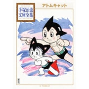 アトムキャット(手塚治虫文庫全集) [文庫]
