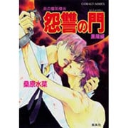 怨讐の門 黒陽編―炎の蜃気楼〈26〉(コバルト文庫) [文庫]